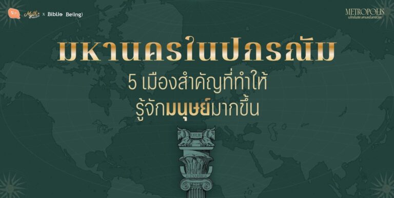 มหานครในปกรณัม 5 เมืองสำคัญที่ทำให้รู้จักมนุษย์มากขึ้น