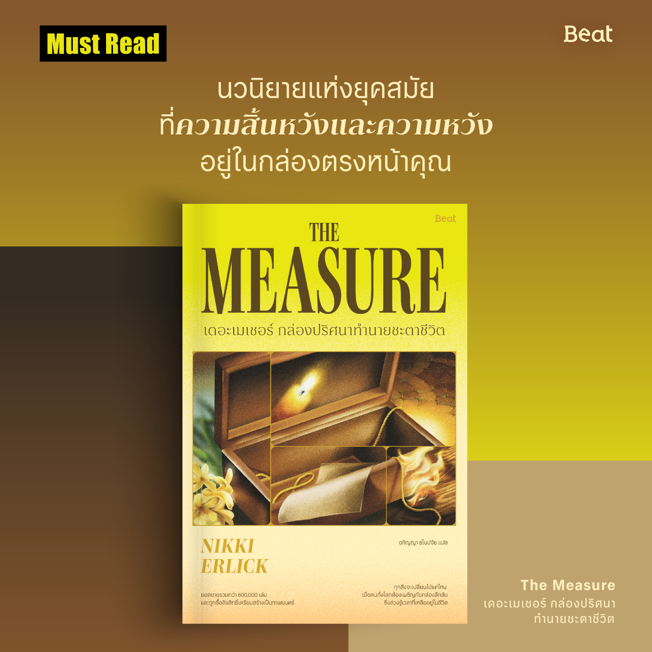 Must Read ‘เดอะเมเชอร์ กล่องปริศนาทำนายชะตาชีวิต’