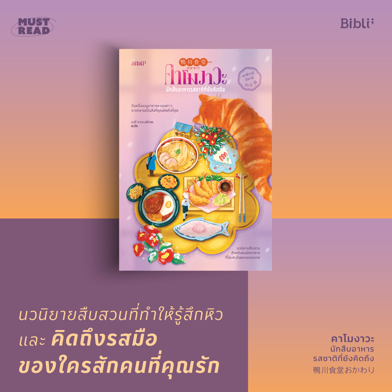 Must Read ‘คาโมงาวะ นักสืบอาหารรสชาติที่ยังคิดถึง’