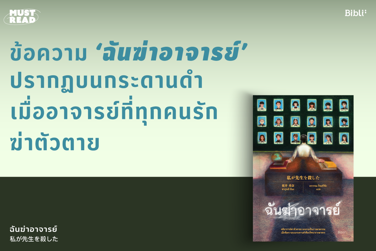 Must Read ‘ฉันฆ่าอาจารย์’