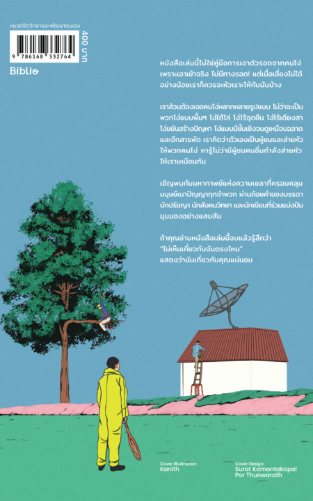 250310_The Psychology of Stupidity_Book_CV_CO_Back 250310_The Psychology of Stupidity_Book_CV_CO_Back