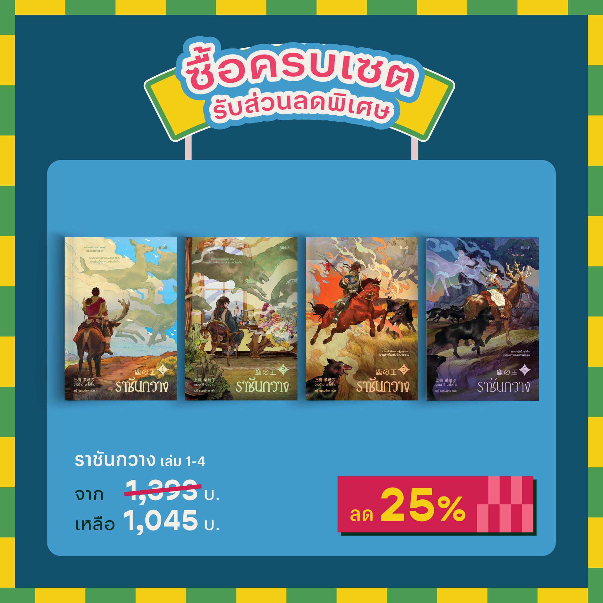(แพ็คสุดคุ้ม) ราชันกวาง เล่ม 1-4 ลด 25%