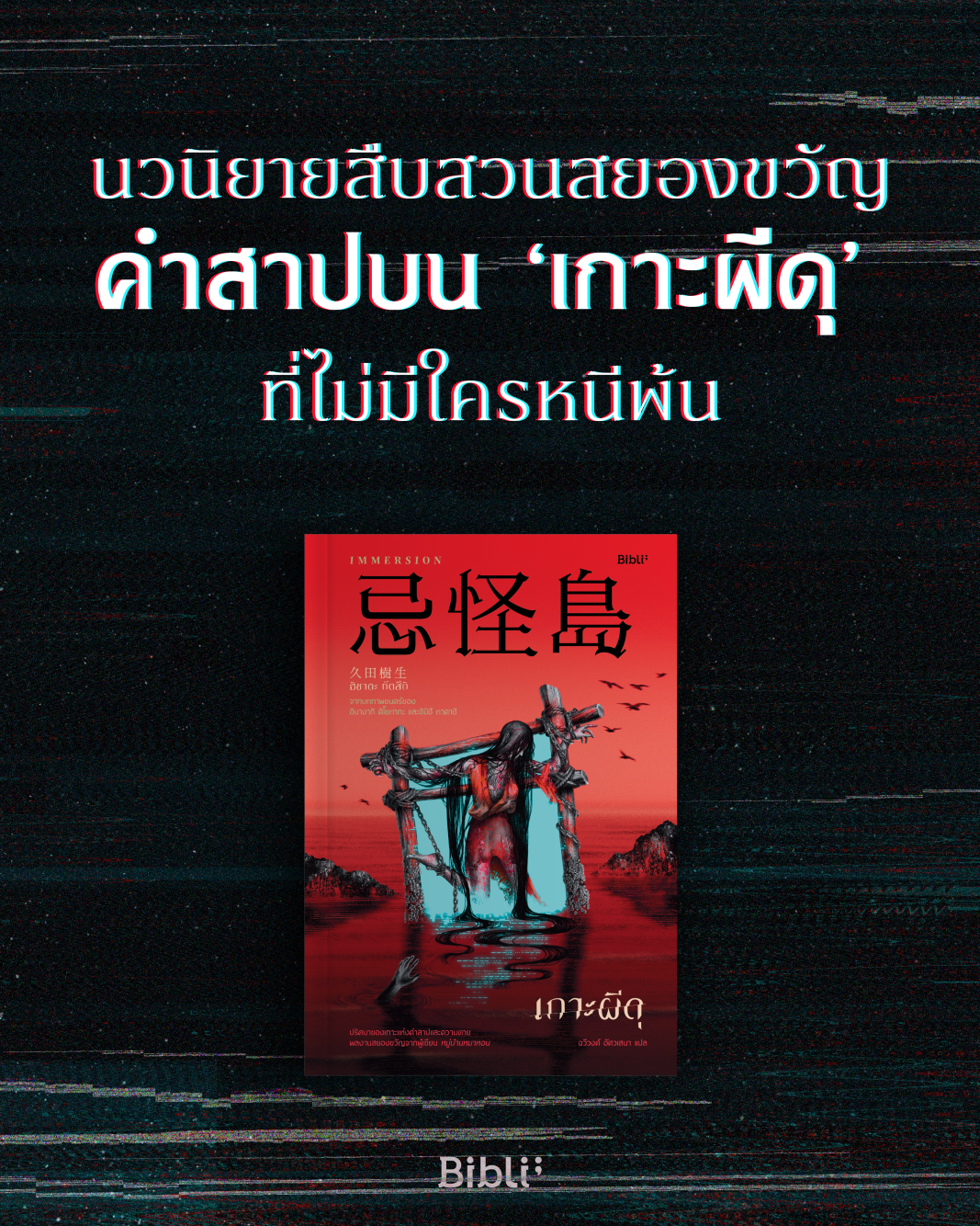 นวสืบสวนสยองขวัญคำสาปบน ‘เกาะผีดุ’ ที่ไม่มีใครหนีพ้น