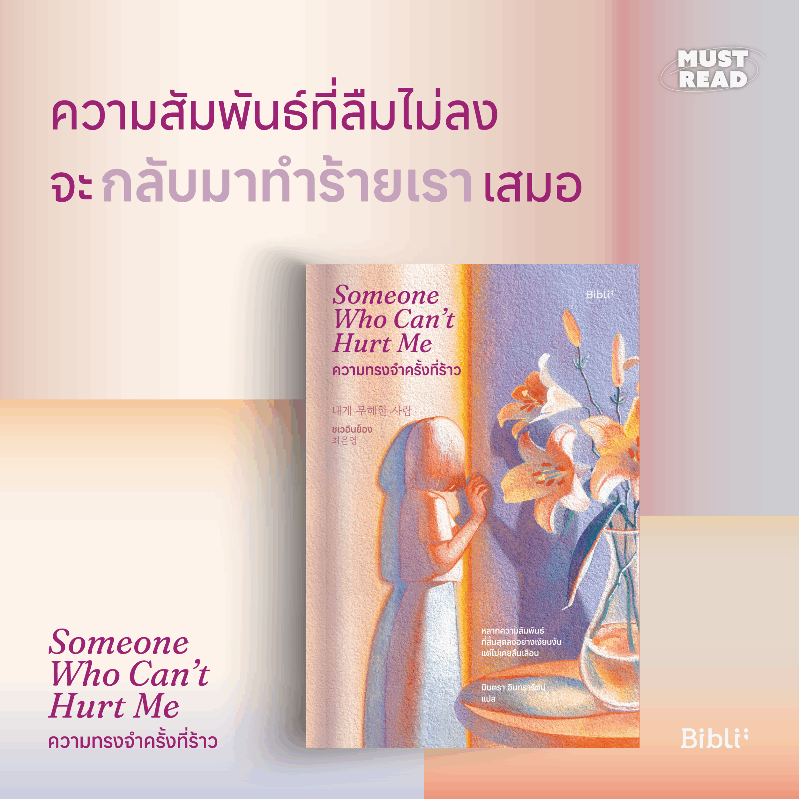 Must Read ‘ความทรงจำครั้งที่ร้าว’