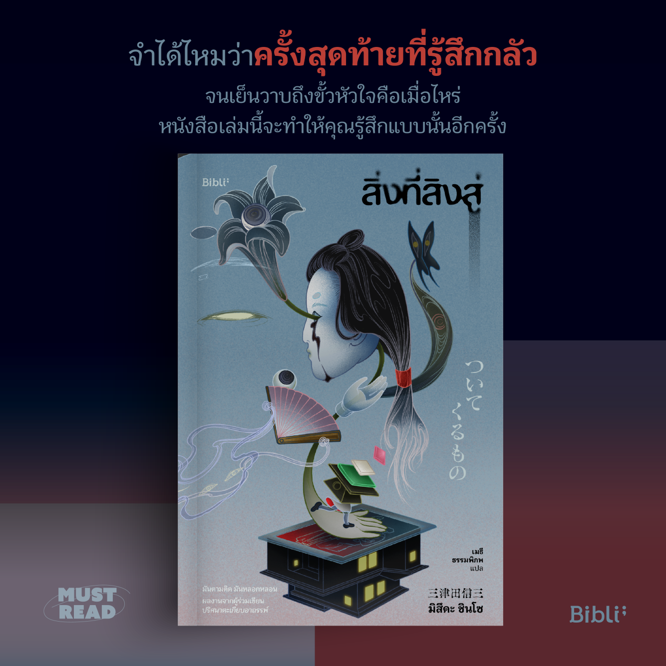 Must Read ‘สิ่งที่สิงสู่’