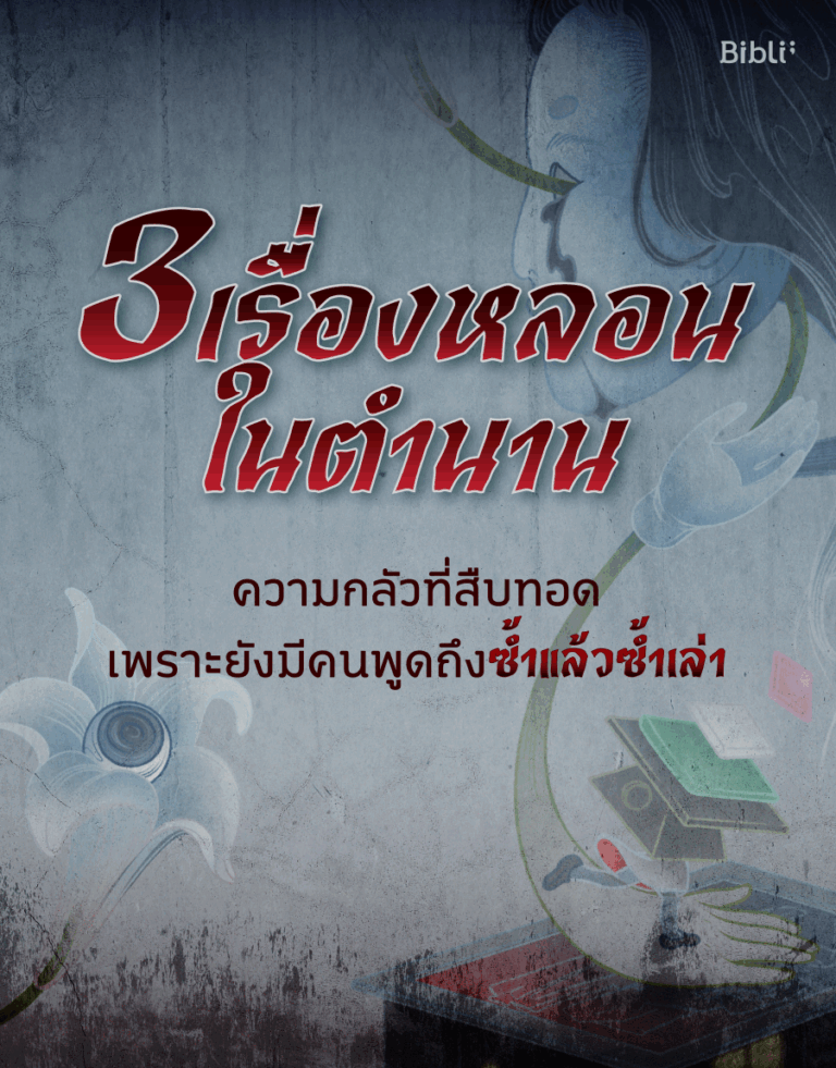 3 เรื่องหลอนในตำนาน ความกลัวที่สืบทอด เพราะยังมีคนพูดถึงซ้ำแล้วซ้ำเล่า
