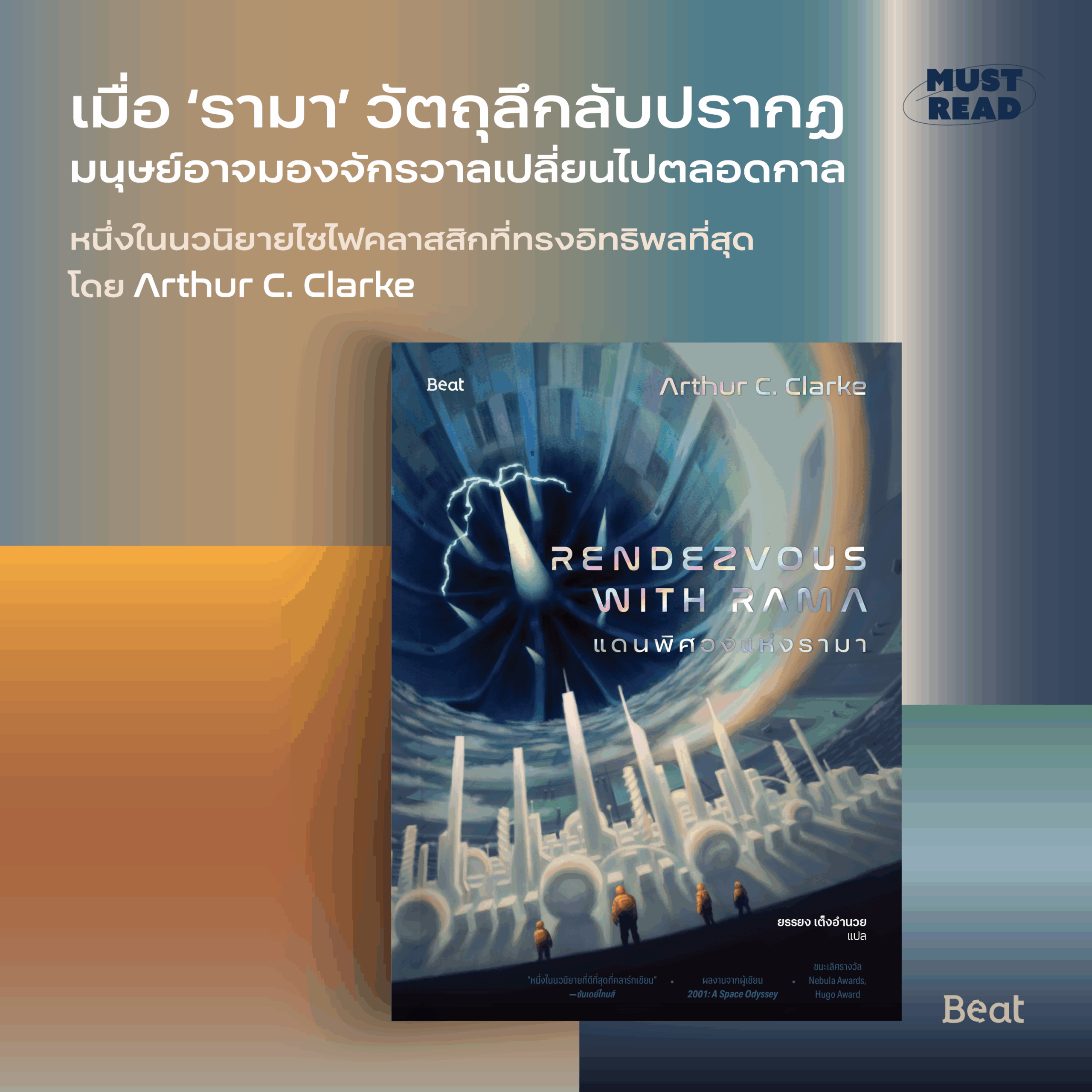 Must Read ‘แดนพิศวงแห่งรามา’
