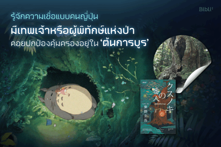 รู้จักความเชื่อ แบบคนญี่ปุ่นมีเทพเจ้า หรือผู้พิทักษ์แห่งป่าคอยปกป้องคุ้มครองอยู่ใน ‘ต้นการบูร’