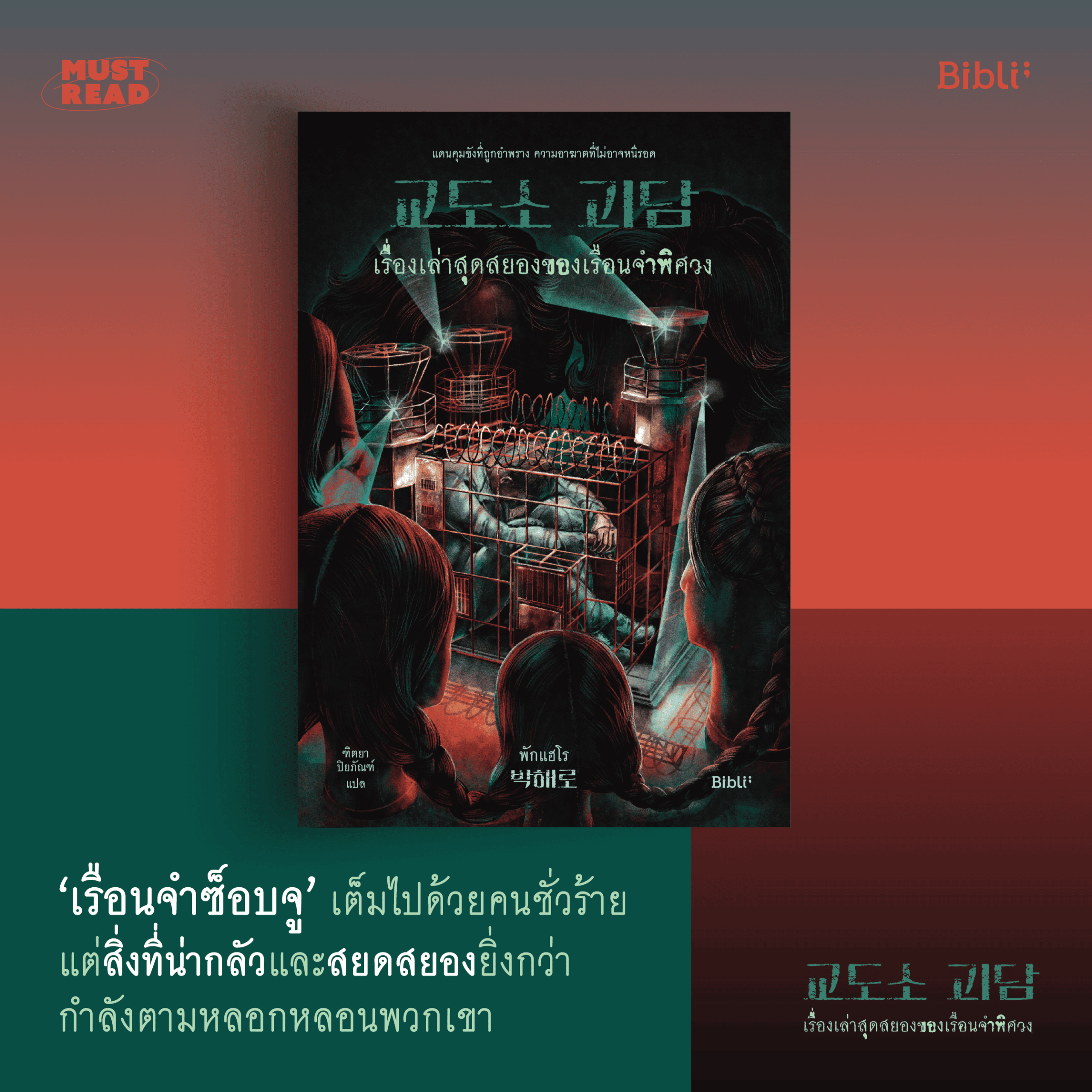 Must Read ‘เรื่องเล่าสุดสยองของเรือนจำพิศวง’