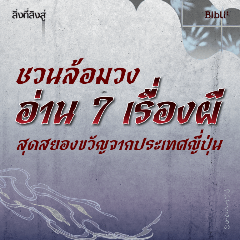 ชวนล้อมวงอ่าน 7 เรื่องผีสุดสยองขวัญจากประเทศญี่ปุ่น