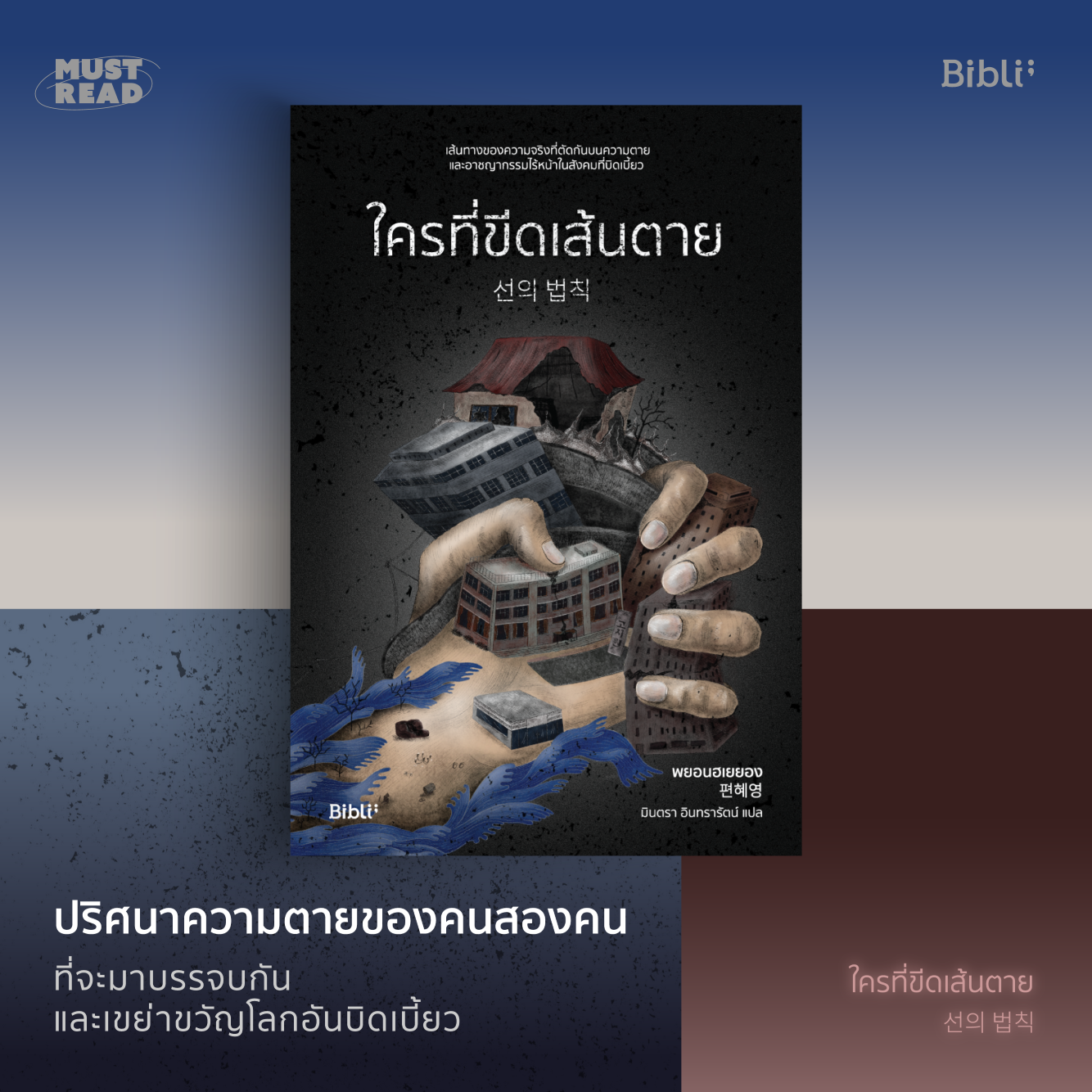 Must Read ‘ใครที่ขีดเส้นตาย’