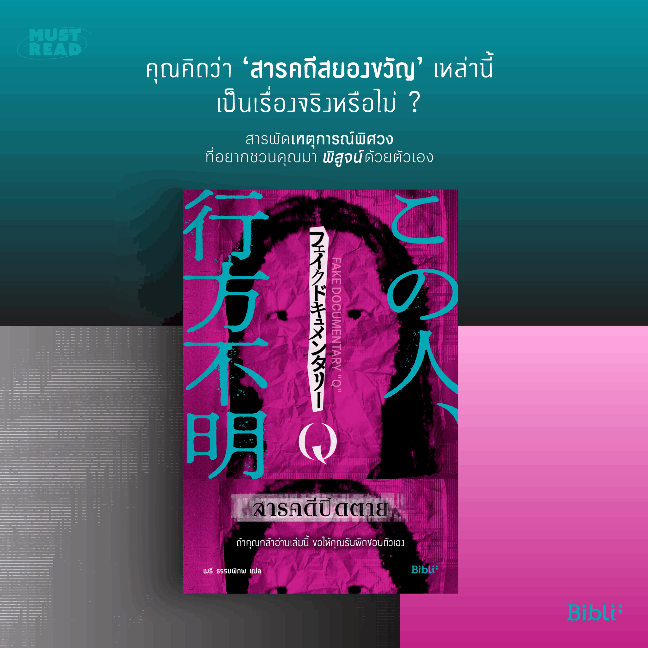 Must Read ‘สารคดีปิดตาย’