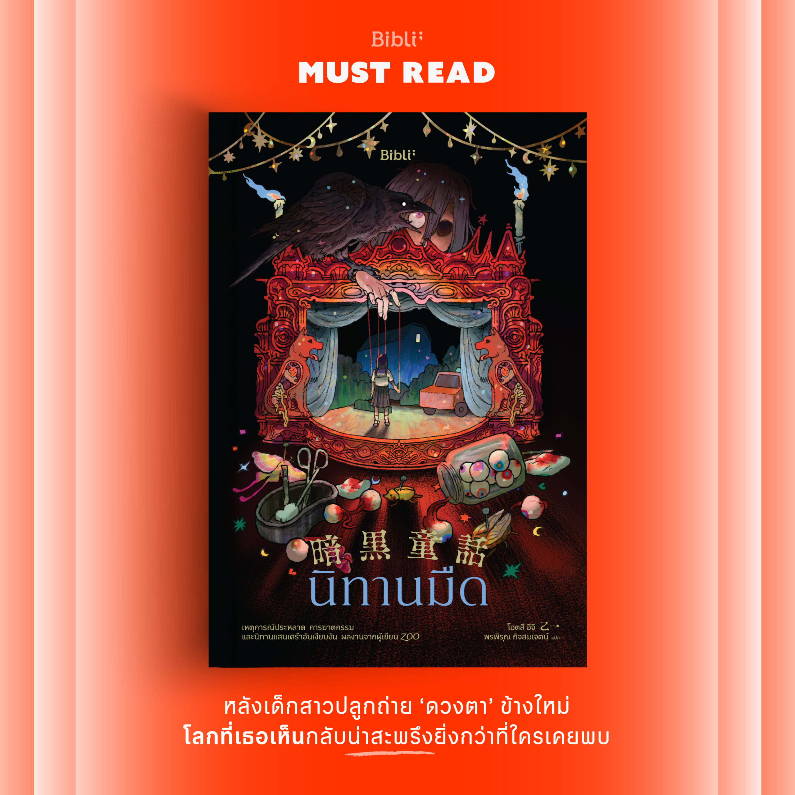 Must Read ‘นิทานมืด’