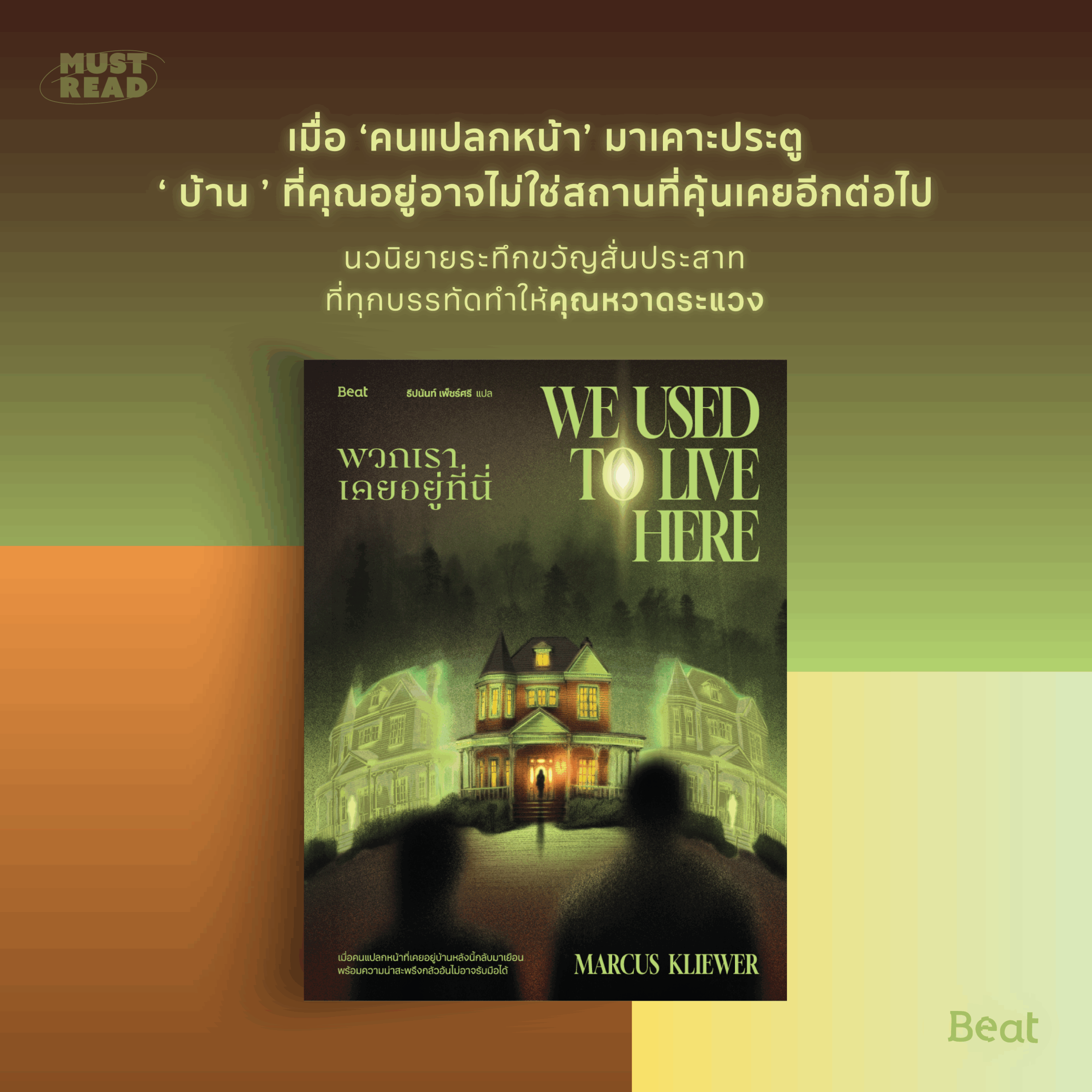 Must Read ‘พวกเราเคยอยู่ที่นี่’