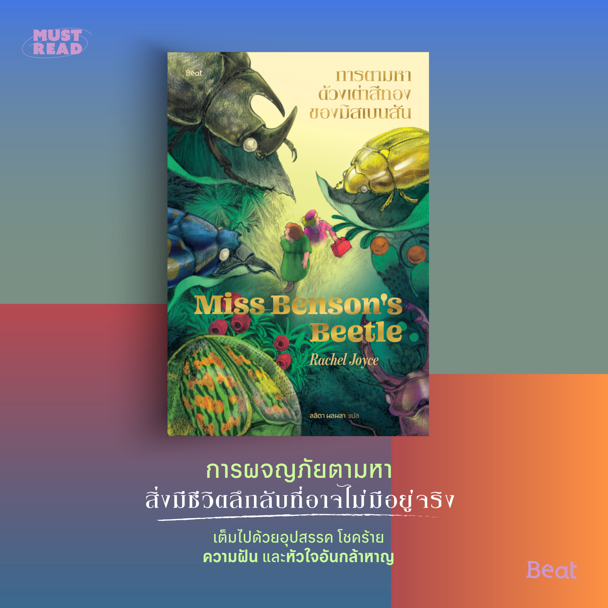 Must Read ‘การตามหาด้วงเต่าสีทองของมิสเบนสัน’