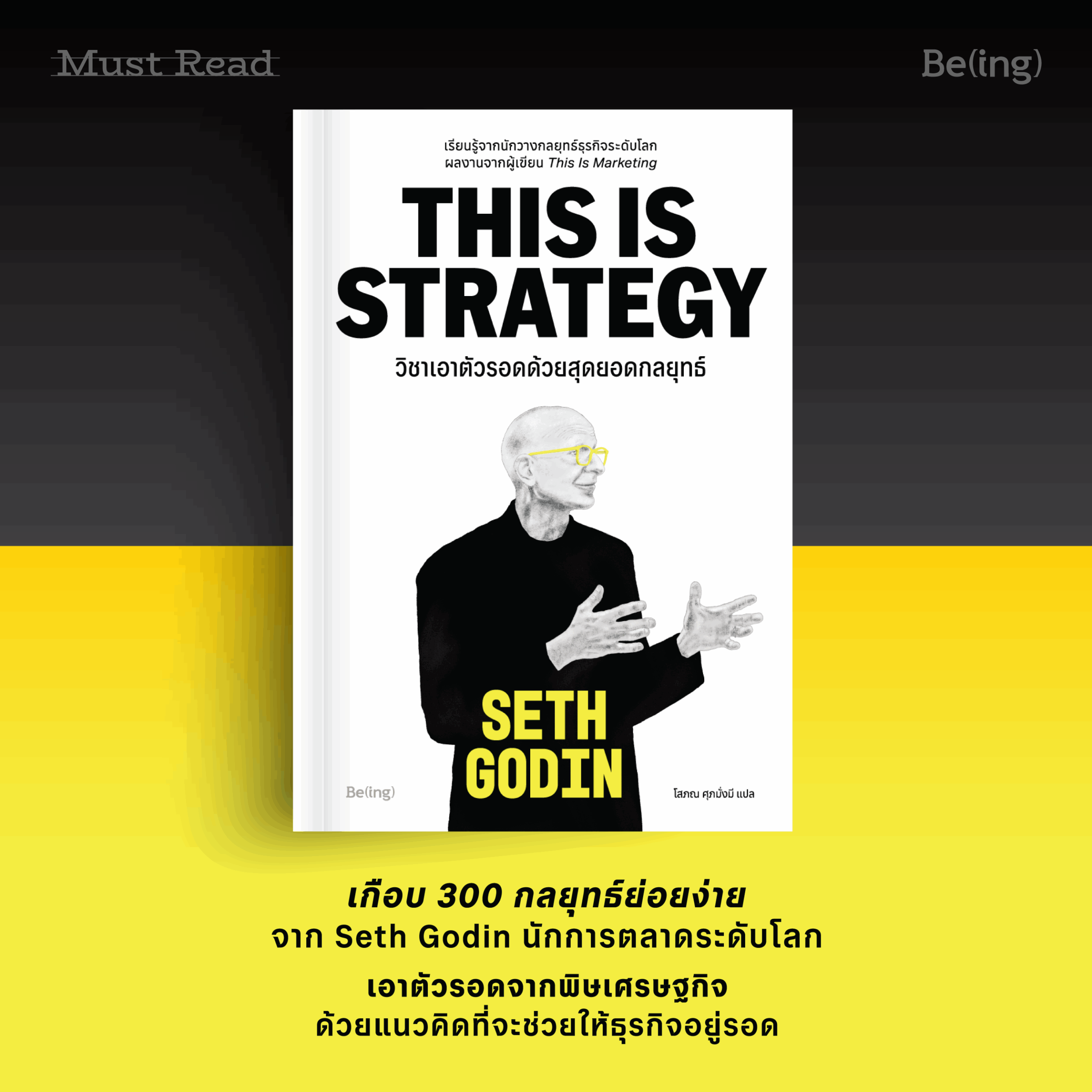 Must Read ‘วิชาเอาตัวรอดด้วยสุดยอดกลยุทธ์’