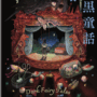 dark fairy tales for ISBN