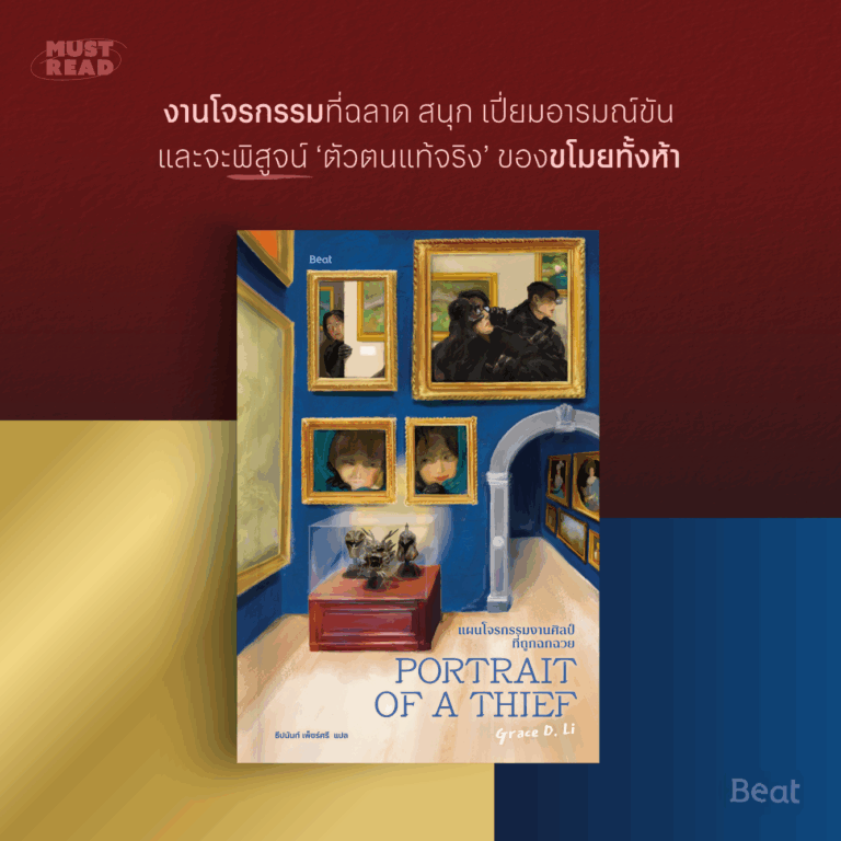 Must read ‘แผนโจรกรรมงานศิลป์ที่ถูกฉกฉวย’
