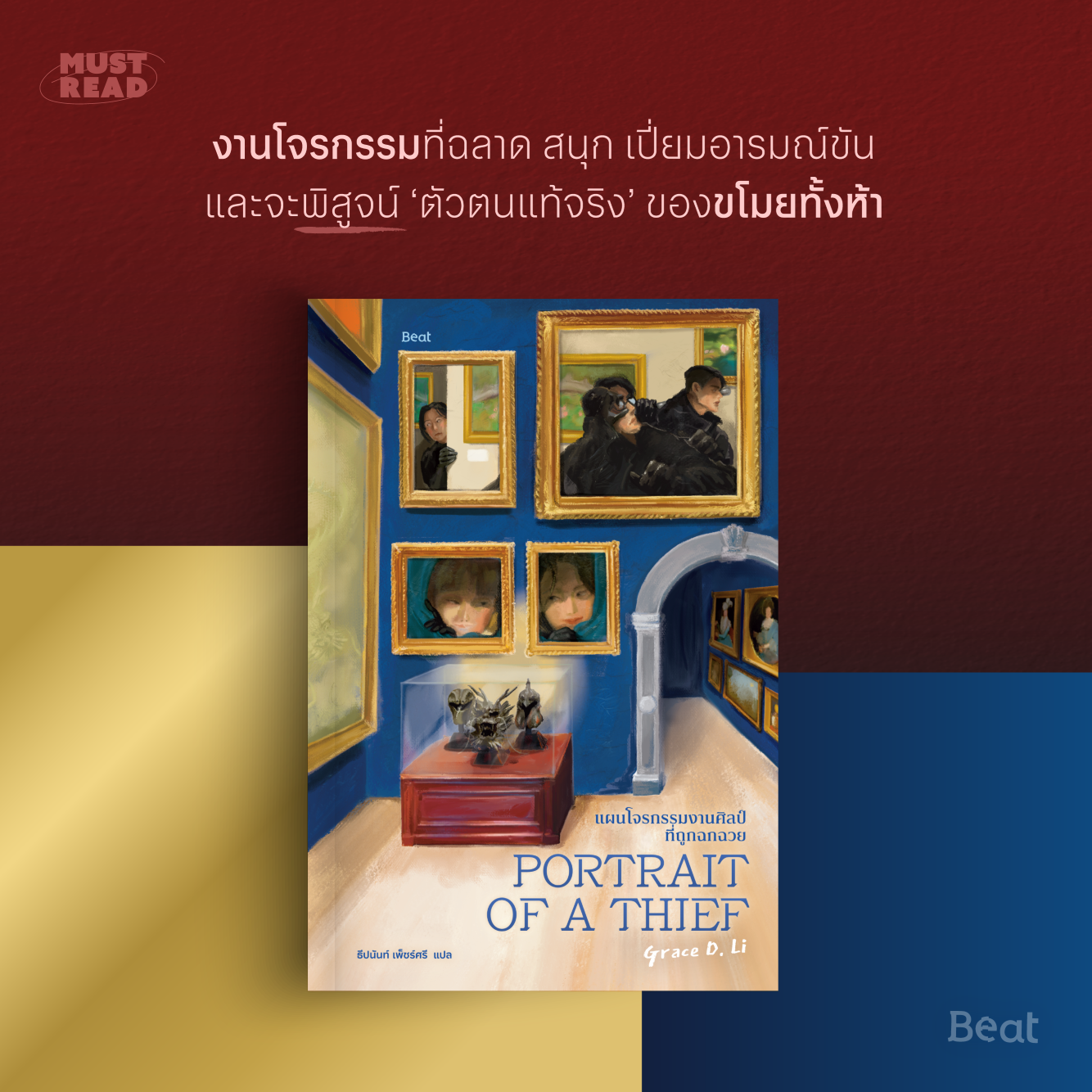 Must read ‘แผนโจรกรรมงานศิลป์ที่ถูกฉกฉวย’
