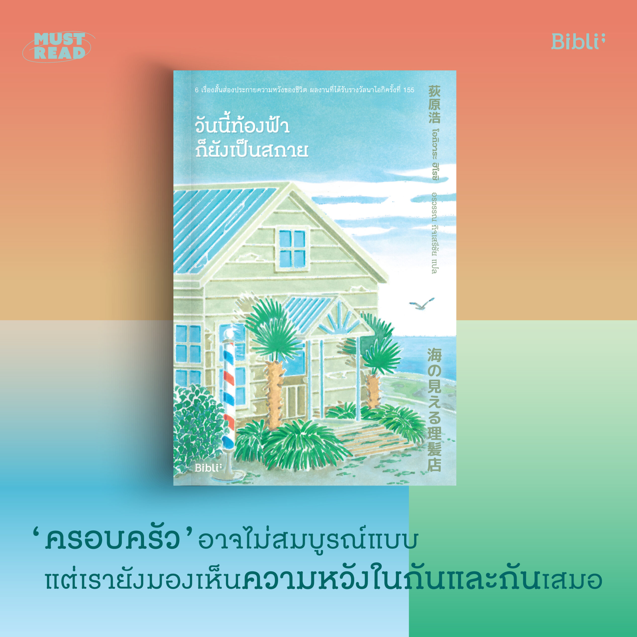 Must Read ‘วันนี้ท้องฟ้าก็ยังเป็นสกาย’