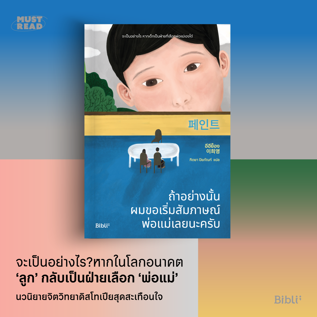 Must Read ‘ถ้าอย่างนั้น ผมขอเริ่มสัมภาษณ์พ่อแม่เลยนะครับ’