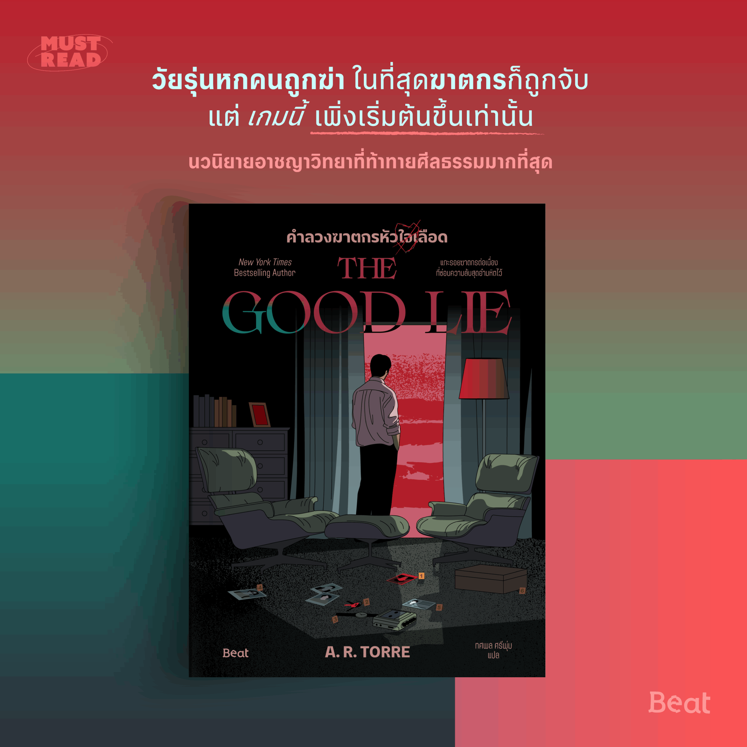 Must Read ‘คำลวงฆาตกรหัวใจเลือด’