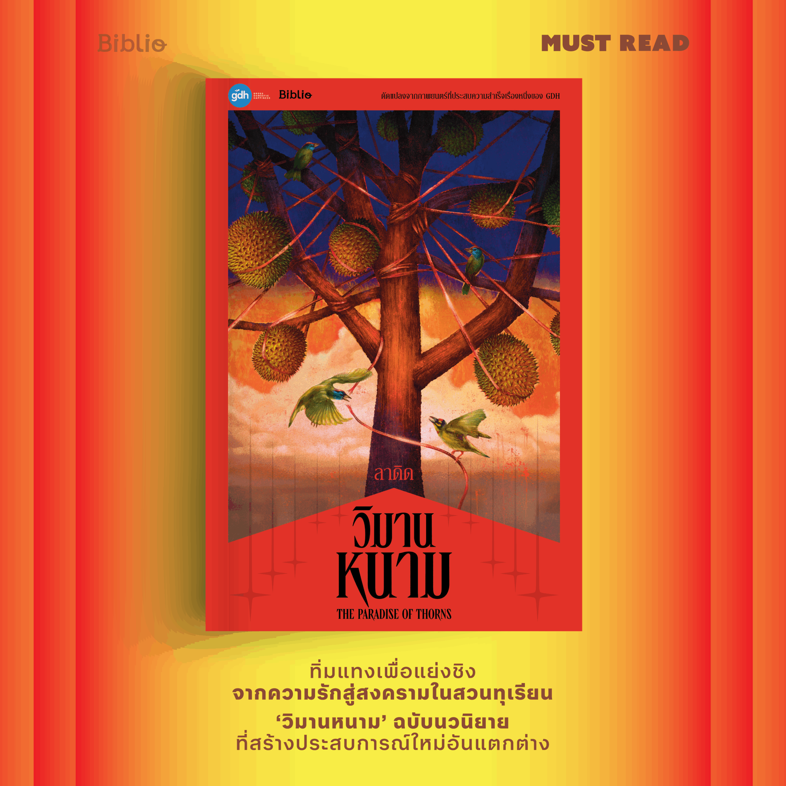 Must Read ‘วิมานหนาม’