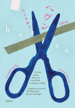 เฮเวน ( ヘヴン / HEAVEN )