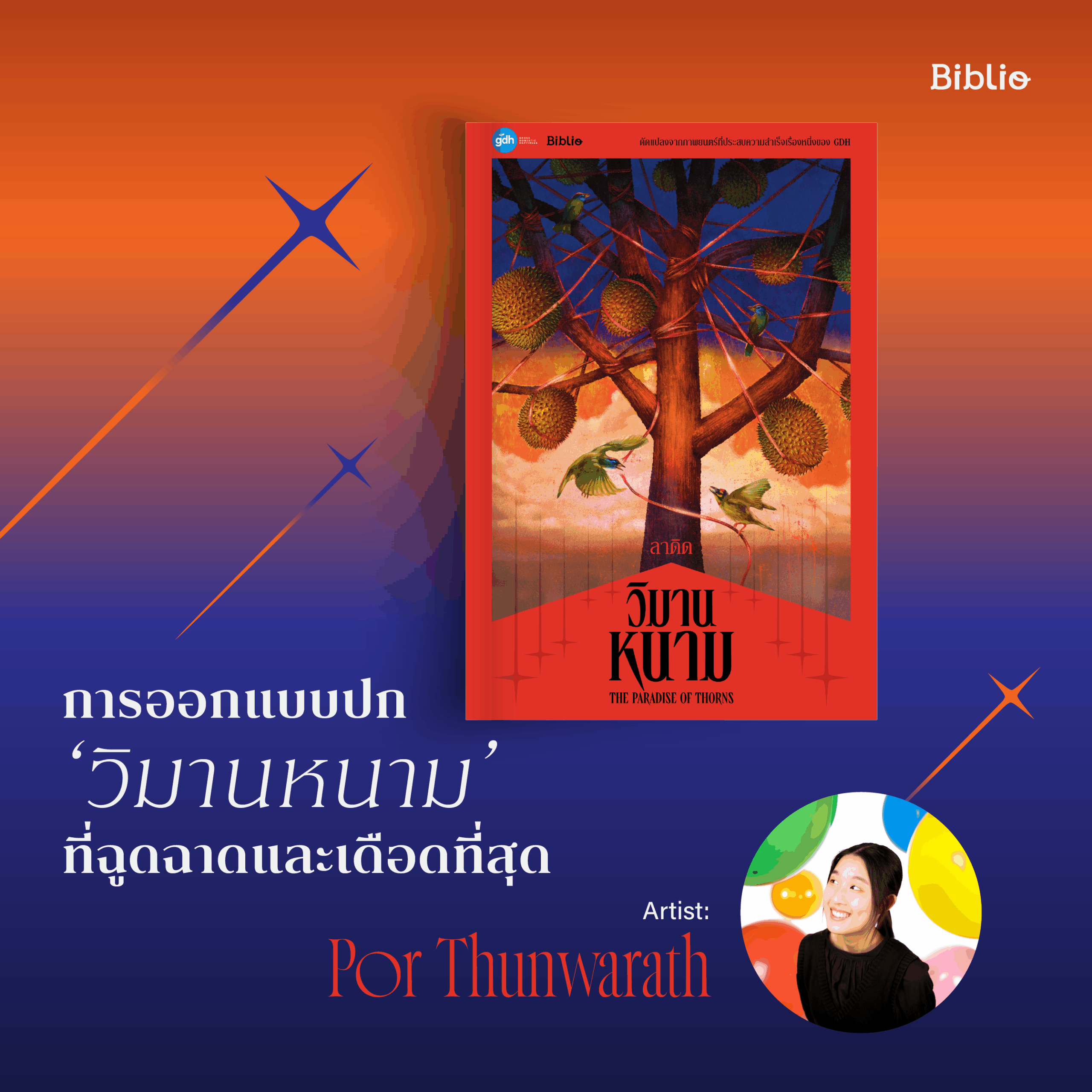 การออกแบบปก ‘วิมานหนาม’ ที่ฉูดฉาดและเดือดที่สุด