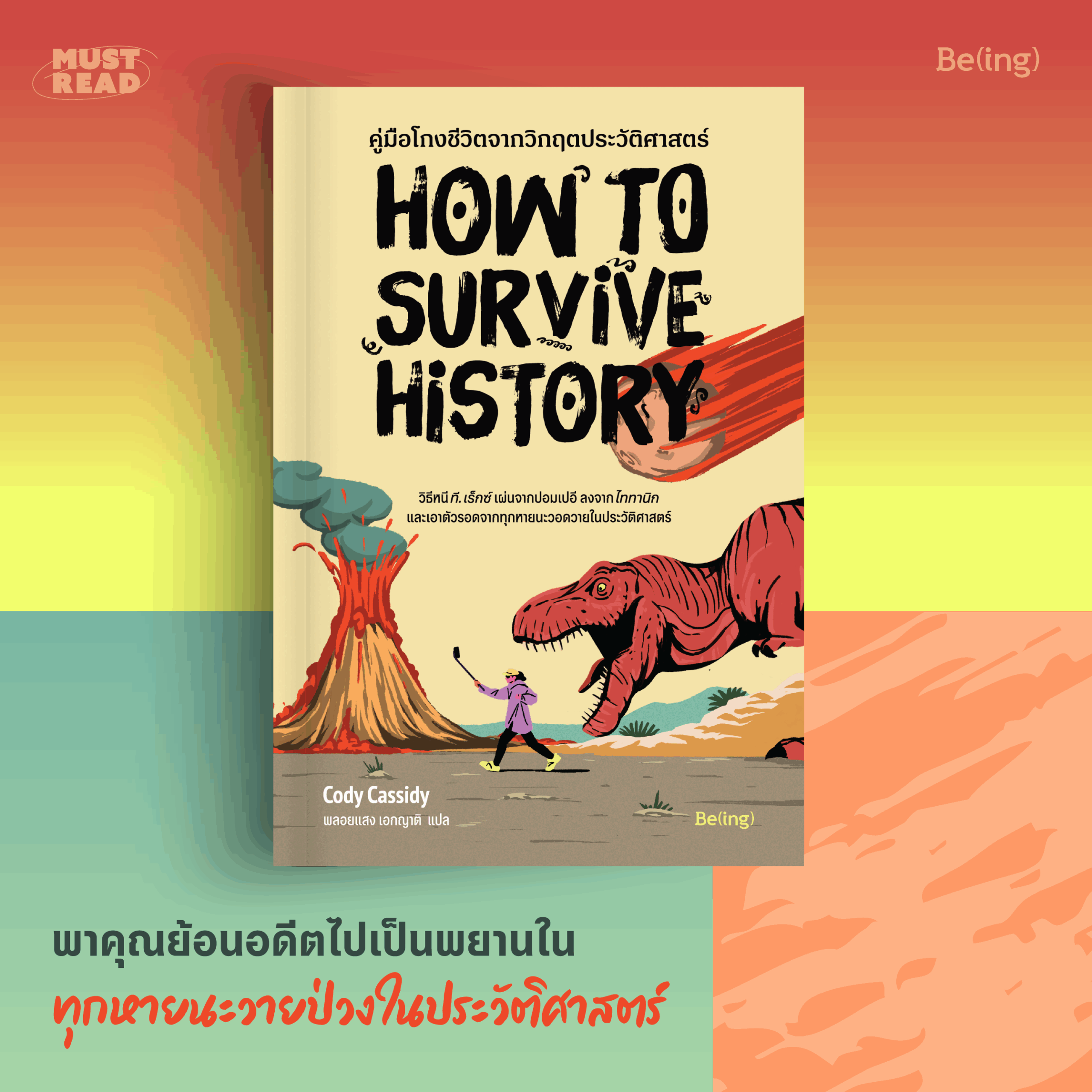 Must Read ‘คู่มือโกงชีวิตจากวิฤตประวัติศาสตร์’