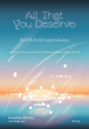 สิ่งที่ดีในโลกล้วนคู่ควรกับคุณ