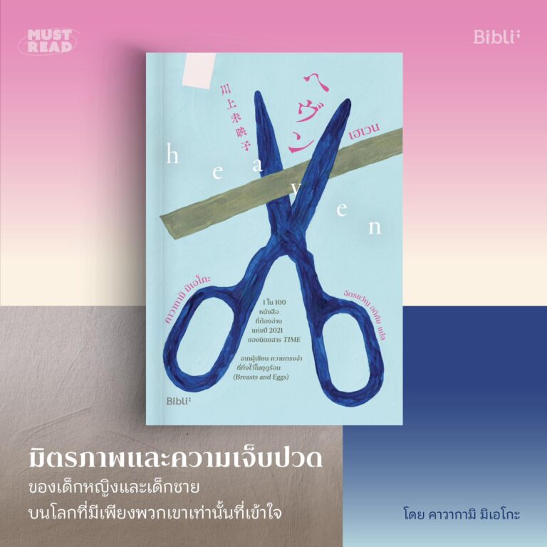 Must Read ‘เฮเวน’