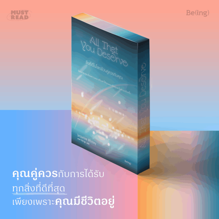 Must Read ‘สิ่งที่ดีในโลกล้วนคู่ควรกับคุณ’