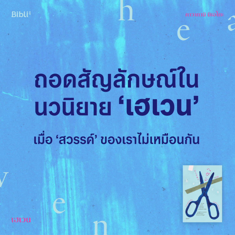 ถอดสัญลักษณ์ในนวนิยาย ‘เฮเวน’ เมื่อ ‘สวรรค์’ ของเราไม่เหมือนกัน