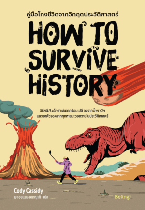 คู่มือโกงชีวิตจากวิกฤตประวัติศาสตร์