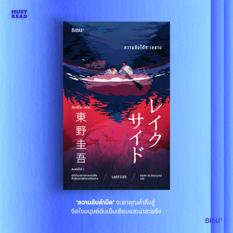 Must Read ‘ความลับใต้ทะเลสาบ’