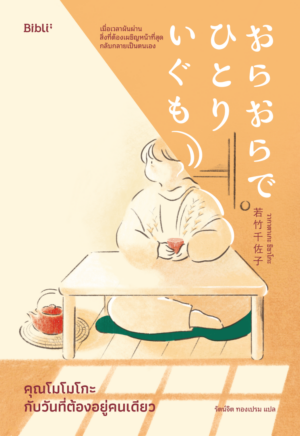 [Pre-order] คุณโมโมโกะกับวันที่ต้องอยู่คนเดียว