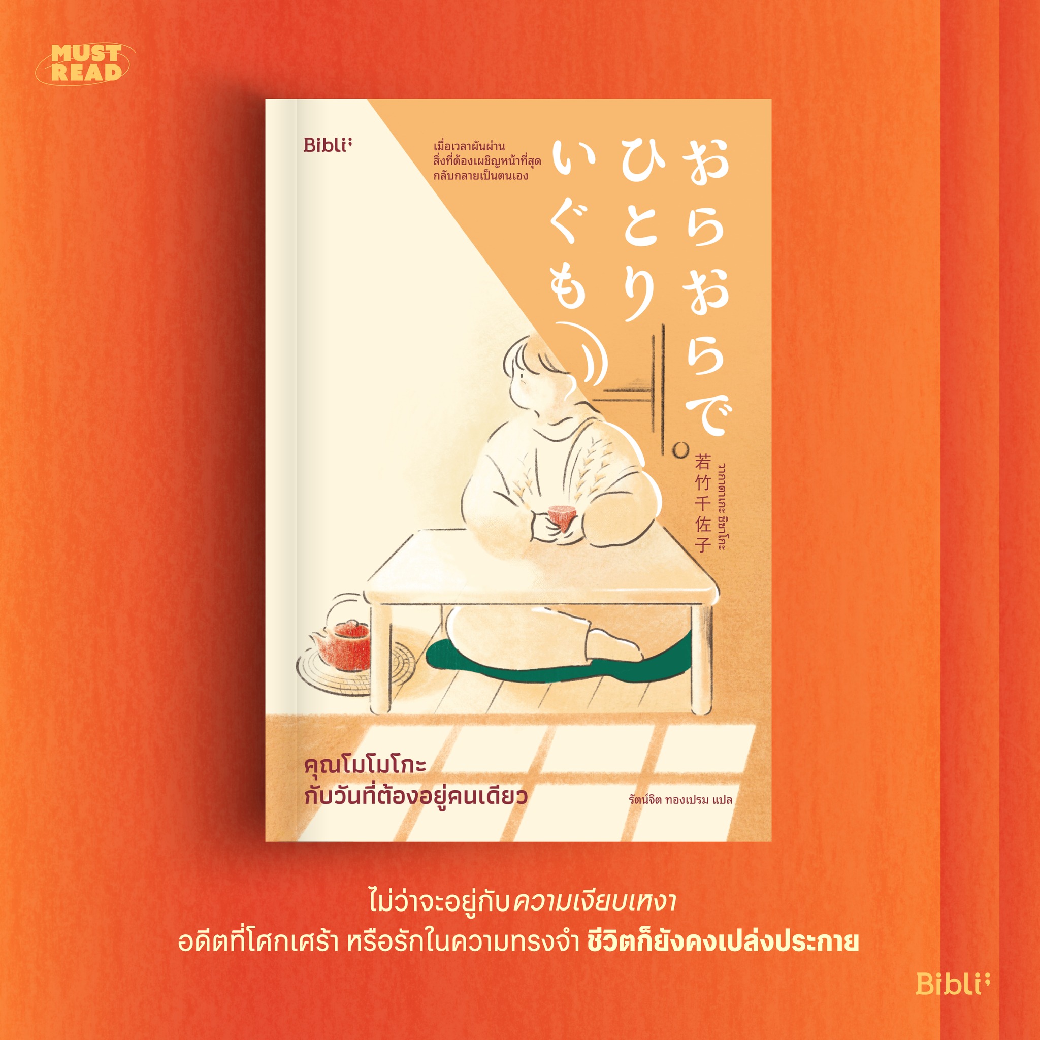 Must Read ‘คุณโมโมโกะกับวันที่ต้องอยู่คนเดียว’