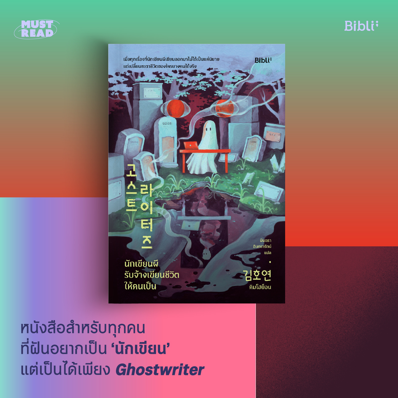 Must Read ‘นักเขียนผี รับจ้างเขียนชีวิตให้คนเป็น’