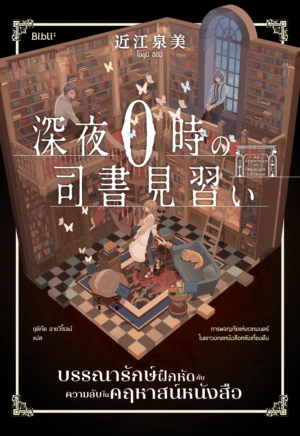 [Pre-order] บรรณารักษ์ฝึกหัดกับความลับในคฤหาสน์หนังสือ