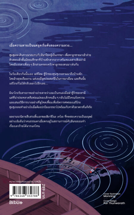 Lakeside_ความลับใต้ทะเลสาบ_12.6x19 Back Lakeside_ความลับใต้ทะเลสาบ_12.6x19 Back