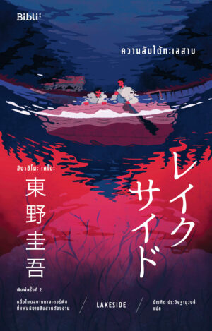 [Pre-order] ความลับใต้ทะเลสาบ (ฉบับปกใหม่)