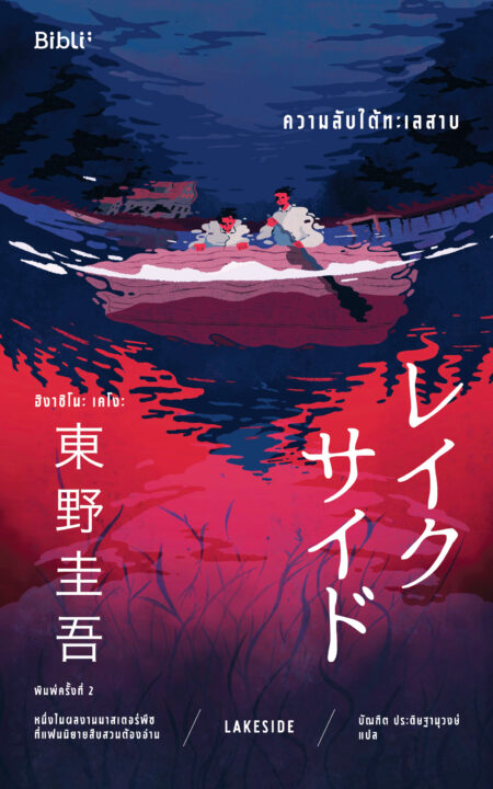Lakeside_ความลับใต้ทะเลสาบ_12.6x19 Font