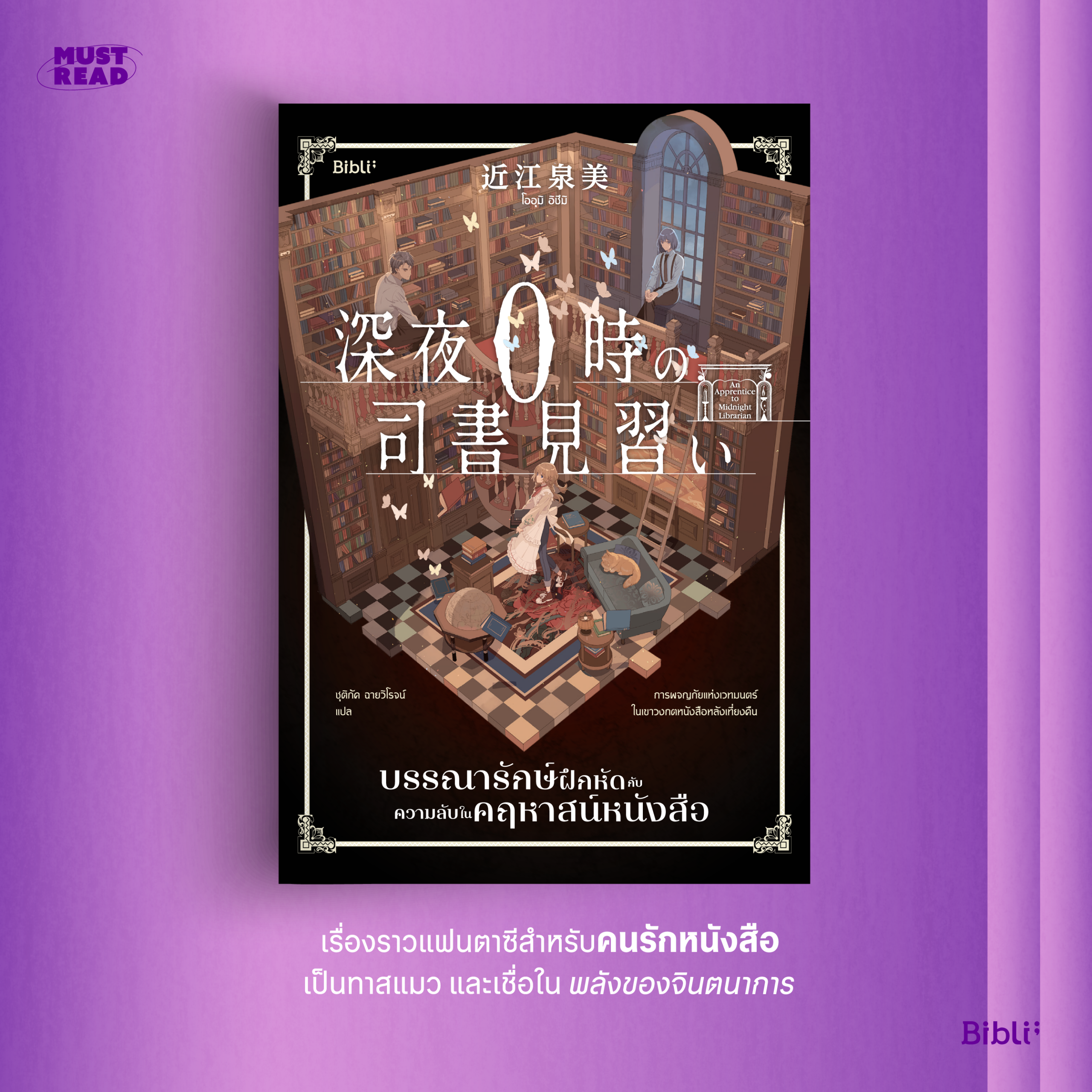 Must Read ‘บรรณารักษ์ฝึกหัดกับความลับในคฤหาสน์หนังสือ’