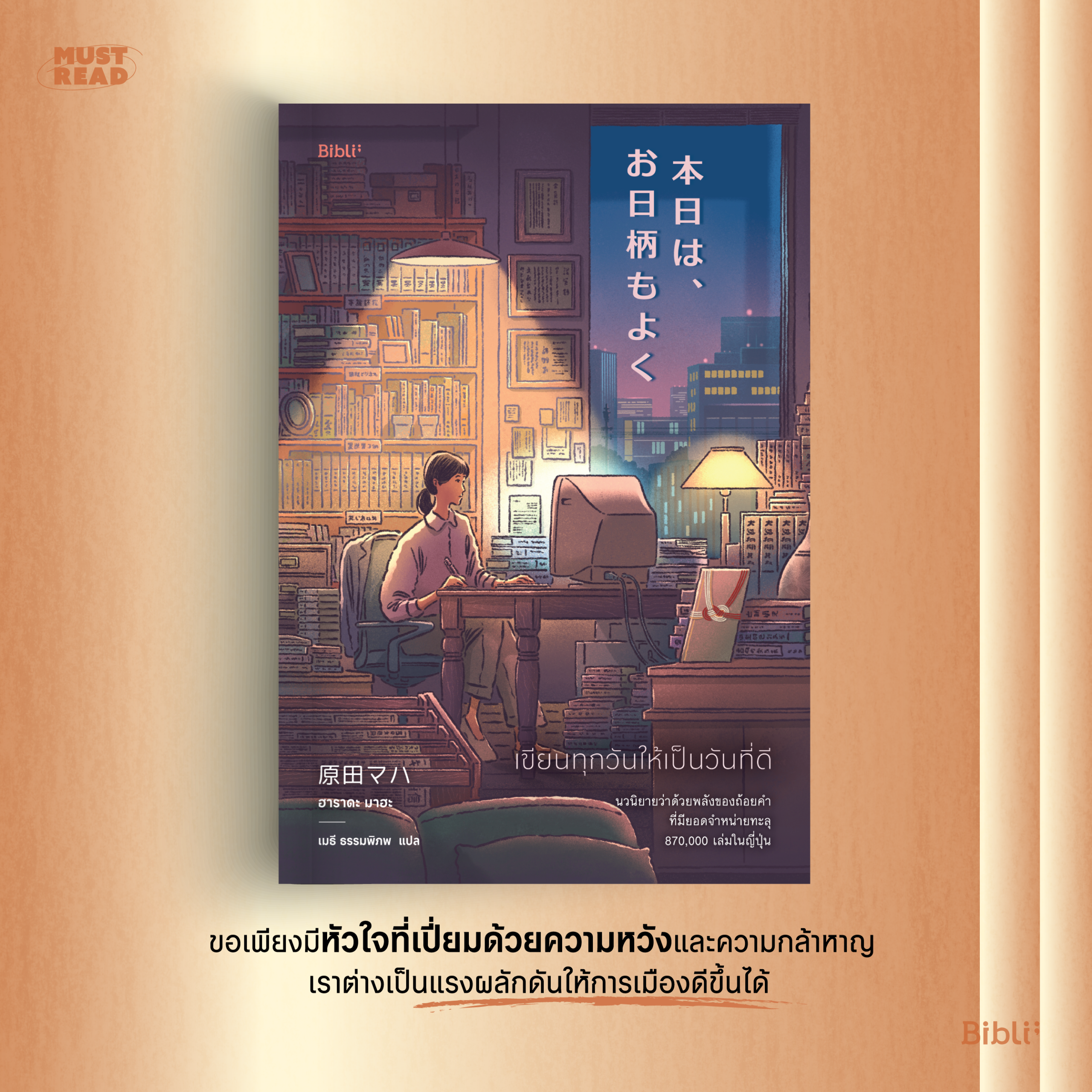 Must Read  ‘เขียนทุกวันให้เป็นวันที่ดี’