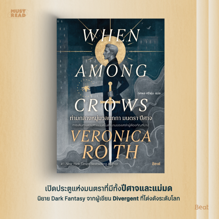 Must Read ‘ท่ามกลางหมู่มวลนกกา มนตรา ปีศาจ’