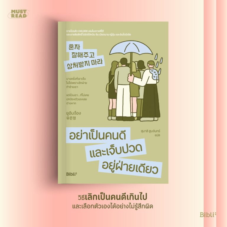 Must Read ‘อย่าเป็นคนดีและเจ็บปวดอยู่ฝ่ายเดียว’