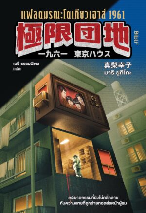 แฟลตมรณะโตเกียวเฮาส์ 1961