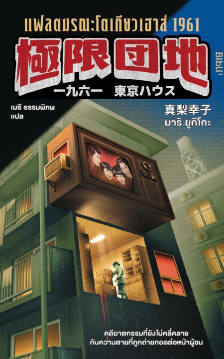 260210_ExtremeHousingComplex1961TokyoHouse_12.6x18.3cm_co_front