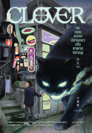 จงบอกความปรารถนาเมื่อซาตานปรากฏ